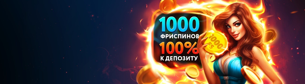 Получи свой приветственный бонус и умножь шансы на выигрыш!